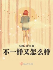畅读表白你不接受，我走你哭啥