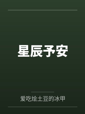 星辰予安 星辰予安
