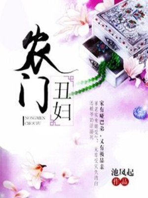 农门丑妇 农门丑妇